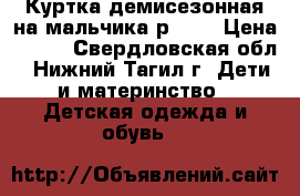 Куртка демисезонная на мальчика р.104 › Цена ­ 600 - Свердловская обл., Нижний Тагил г. Дети и материнство » Детская одежда и обувь   